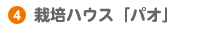 栽培ハウス「パオ」