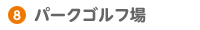 パークゴルフ場