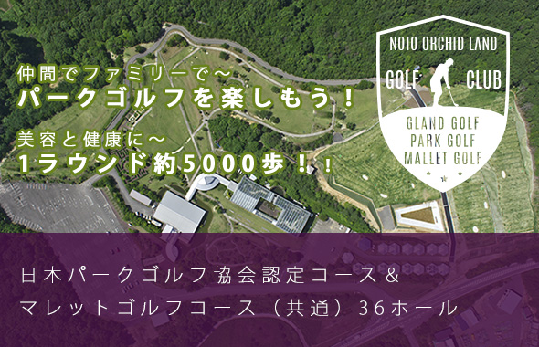 日本パークゴルフ協会認定コース＆マレットゴルフコース３６ホール